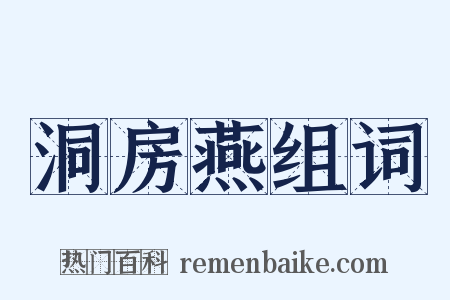 洞房燕组词是什么意思的图片